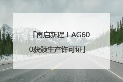 再启新程！AG600获颁生产许可证