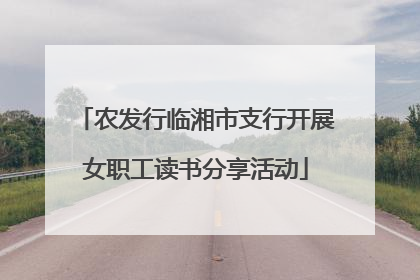 农发行临湘市支行开展女职工读书分享活动