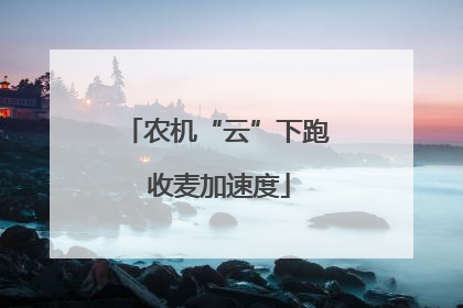 农机“云”下跑 收麦加速度