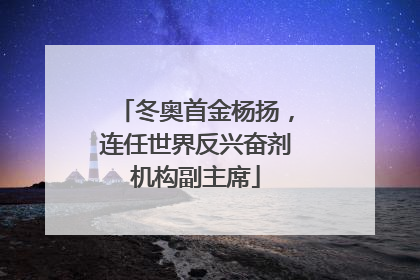 冬奥首金杨扬，连任世界反兴奋剂机构副主席