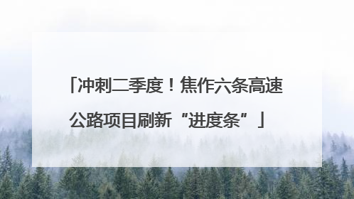 冲刺二季度！焦作六条高速公路项目刷新“进度条”