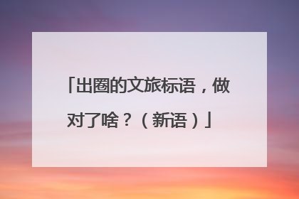 出圈的文旅标语，做对了啥？（新语）