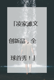 凌家滩文创新品，全球首秀！
