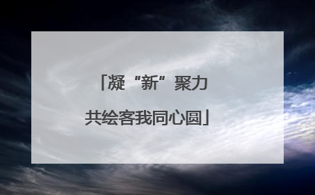 凝“新”聚力 共绘客我同心圆