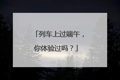 列车上过端午，你体验过吗？