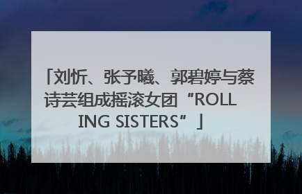 刘忻、张予曦、郭碧婷与蔡诗芸组成摇滚女团“ROLLING SISTERS”