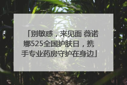 别敏感，来见面 薇诺娜525全国护肤日，携手专业药房守护在身边