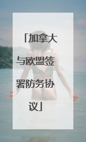 加拿大与欧盟签署防务协议