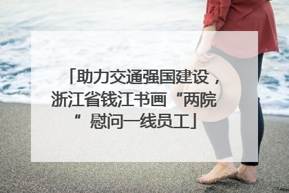 助力交通强国建设，浙江省钱江书画“两院”慰问一线员工