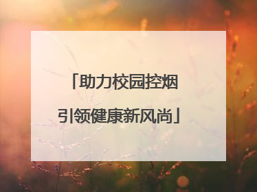 助力校园控烟 引领健康新风尚