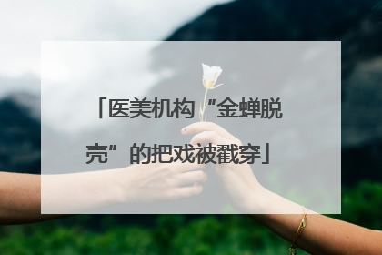 医美机构“金蝉脱壳”的把戏被戳穿
