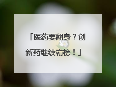 医药要翻身？创新药继续霸榜！