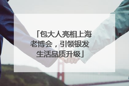 包大人亮相上海老博会，引领银发生活品质升级