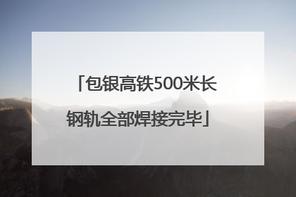 包银高铁500米长钢轨全部焊接完毕
