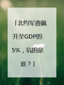 北约军费飙升至GDP的5%，坑的是谁？