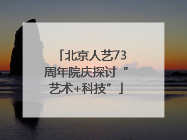 北京人艺73周年院庆探讨“艺术+科技”