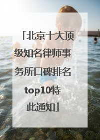 北京十大顶级知名律师事务所口碑排名top10特此通知