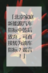 北京家庭新能源汽车指标中签后放弃，可直接转为油车指标？谣言！