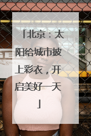 北京：太阳给城市披上彩衣，开启美好一天