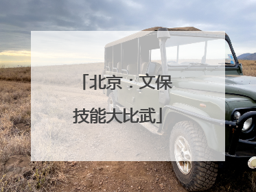 北京：文保技能大比武