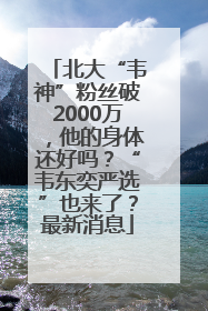 北大“韦神”粉丝破2000万，他的身体还好吗？“韦东奕严选”也来了？最新消息