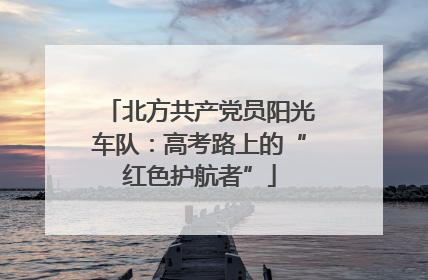 北方共产党员阳光车队：高考路上的“红色护航者”