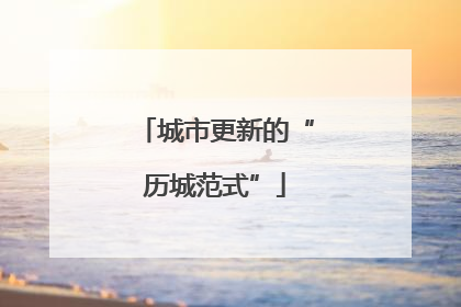 城市更新的“历城范式”