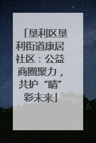 垦利区垦利街道康居社区：公益商圈聚力，共护“睛”彩未来