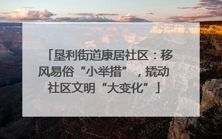 垦利街道康居社区：移风易俗“小举措”，撬动社区文明“大变化”