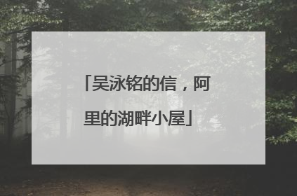 吴泳铭的信，阿里的湖畔小屋