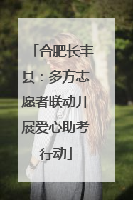 合肥长丰县：多方志愿者联动开展爱心助考行动