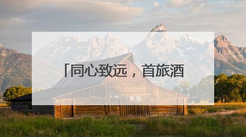 同心致远，首旅酒店集团发布2024年度ESG报告