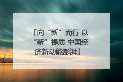 向“新”而行 以“新”提质 中国经济新动能澎湃