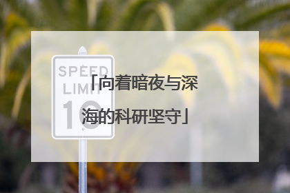 向着暗夜与深海的科研坚守