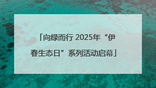 向绿而行 2025年“伊春生态日”系列活动启幕