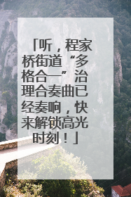 听，程家桥街道“多格合一”治理合奏曲已经奏响，快来解锁高光时刻！