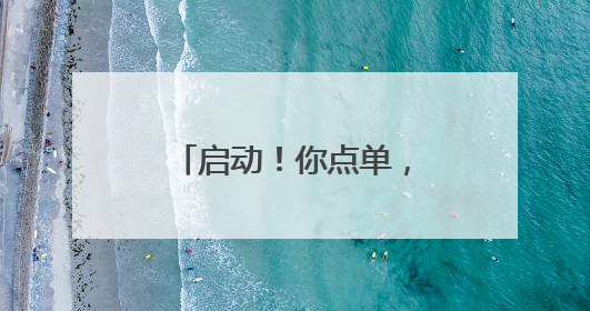 启动！你点单，我派单，学科学