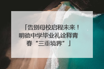 告别母校启程未来！明德中学毕业礼诠释青春“三重境界”
