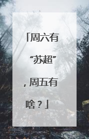 周六有“苏超”，周五有啥？