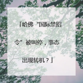 哈佛“国际禁招令”被叫停，事态出现转机？