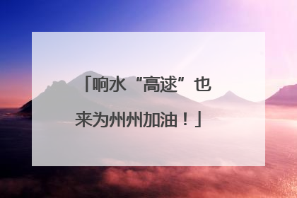 响水“高逑”也来为州州加油！