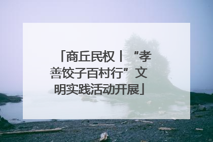 商丘民权丨“孝善饺子百村行”文明实践活动开展