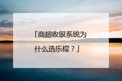 商超收银系统为什么选乐檬？
