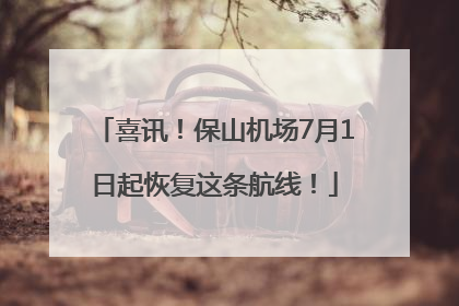 喜讯！保山机场7月1日起恢复这条航线！