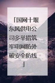 国网十堰东风供电公司多举措筑牢电网防外破安全防线