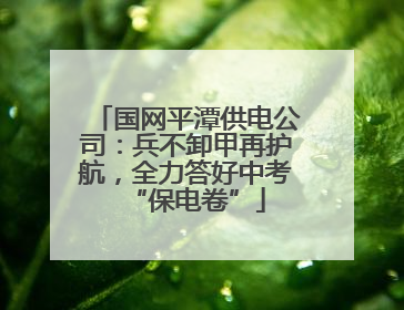 国网平潭供电公司：兵不卸甲再护航，全力答好中考“保电卷”