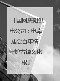 国网庆阳供电公司：电牵庙会百年情 守护古镇文化根