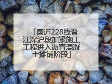 国道228线晋江深沪段加紧施工工程进入沥青混凝土摊铺阶段
