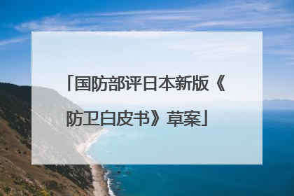国防部评日本新版《防卫白皮书》草案