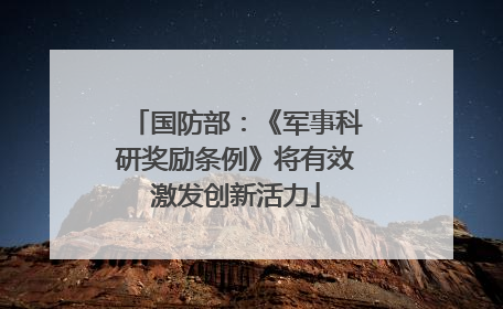 国防部：《军事科研奖励条例》将有效激发创新活力